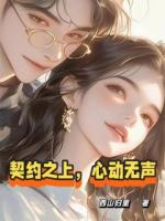 契约之上，心动无声