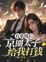 有系统后京圈太子给我打钱