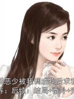 病娇恶少被我调成狗后求我别弃养：结局+番外+完结
