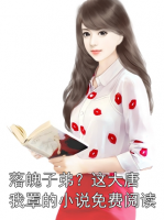 落魄子弟？这大唐我罩的小说免费阅读