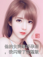他的女同事怀孕后，我闪婚了完整版