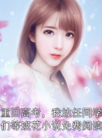 重回高考，我放任同学们等班花小说免费阅读