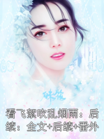 看飞絮吹乱烟雨：全文+后续+番外