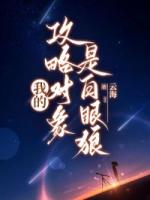 我的攻略对象是白眼狼