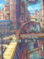 分手三年，全网磕起我们的过期糖：番外+全文