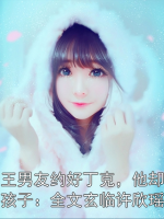 和阎王男友约好丁克，他却偷偷有了孩子：全文玄临许欣瑶孟晦