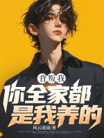 背叛我？你全家都是我养的！