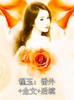 谨玉：番外+全文+后续