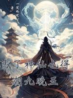 当了神仙也得朝九晚五