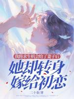 我将求生机会给了妻子后，她却转身嫁给初恋