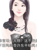 空降官场大人物？这不我的裙下臣吗顾杳许东平杨岚小说