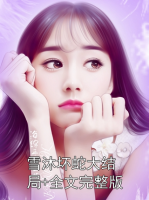 雪沐坏蛇大结局+全文完整版
