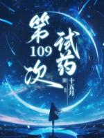 第109次试药