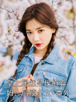 皇上居然是侯府弃妇：后续全文+番外