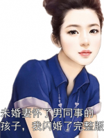未婚妻怀了男同事的孩子，我闪婚了完整版
