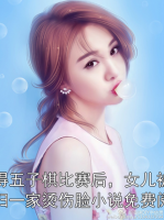 赢得五子棋比赛后，女儿被情妇一家烫伤脸小说免费阅读