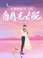 穿成病娇男主的白月光女配