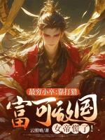 最穷小卒：靠打猎富可敌国，女帝慌了！