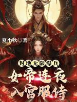 封地无限爆兵，女帝连夜入宫服侍