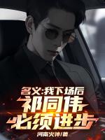 权力游戏：我祁同伟笑到最后