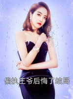 偏执王爷后悔了结局