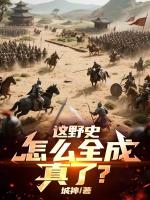 这野史，怎么全成真了？