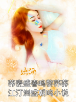 荞麦盛春鸣黎荞荞江汀洲盛朝鸣小说