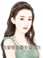 白首恨迟暮免费全文