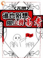 高考前无限重置，我肝成全能学神