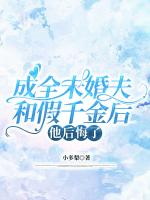 成全未婚夫和假千金后，他后悔了