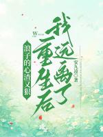浪子的心渣又狠，重生后我远离了