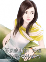 不见青山存：结局+番外+完结