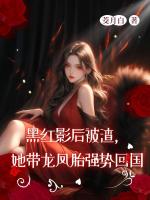 黑红影后被渣，她带龙凤胎强势回国