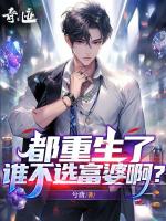 都重生了谁不选富婆啊？