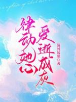 律动她心，爱逝成灰