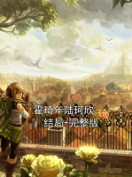 霍琦年陆珂欣：结局+完整版