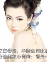 竞赛交白卷后，手撕总能比我多考二十分的男友小青梅：番外+全文