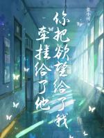 你把欲望给了我牵挂给了他