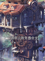 爱消烟云散免费全文