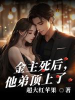 金主死后，他弟顶上了