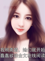 我刚离婚，她们就开始蠢蠢欲动全文在线阅读