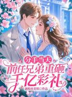 分手当天，前任兄弟重砸千亿彩礼