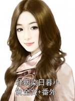 轻烟染日暮小说全文+番外