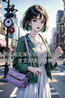 去男友家见家长后，我直接取消婚礼：全文周凌川林琳云安君