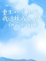 重生八零年代，我选择成全老公和厂长闺女