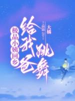 极品小姨回乡，给我爸跳舞