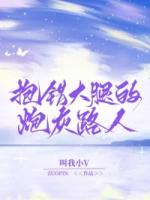 抱错大腿的炮灰路人