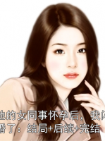 他的女同事怀孕后，我闪婚了：结局+后续+完结