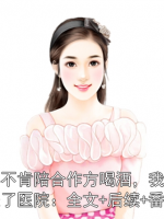 老婆不肯陪合作方喝酒，我把她打进了医院：全文+后续+番外