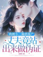 我被小三施虐流产，丈夫竟站出来做伪证